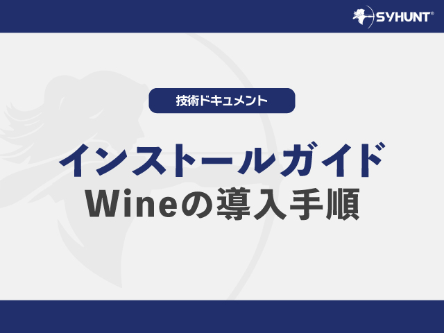 Wineの導入手順