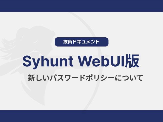 新しいパスワードポリシーについて(WEBUI版)