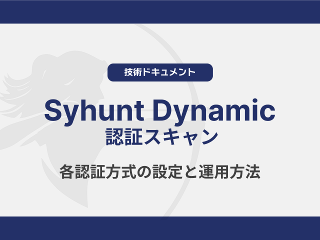 Syhunt Dynamic 認証スキャン（各認証方式の設定と運用方法）