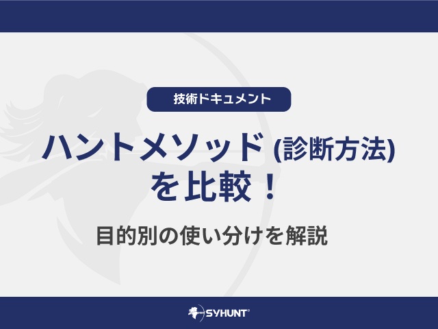 Syhunt Hybridのハントメソッド（診断手法）を比較！目的別の使い分けを解説