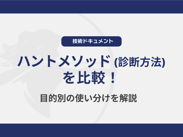 Syhunt Hybridのハントメソッド（診断手法）を比較！目的別の使い分けを解説