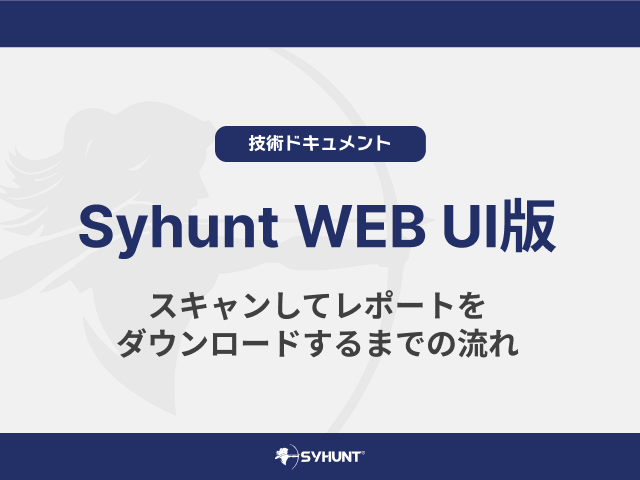 Syhunt WEBUI版 スキャンしてレポートをダウンロードするまでの流れ