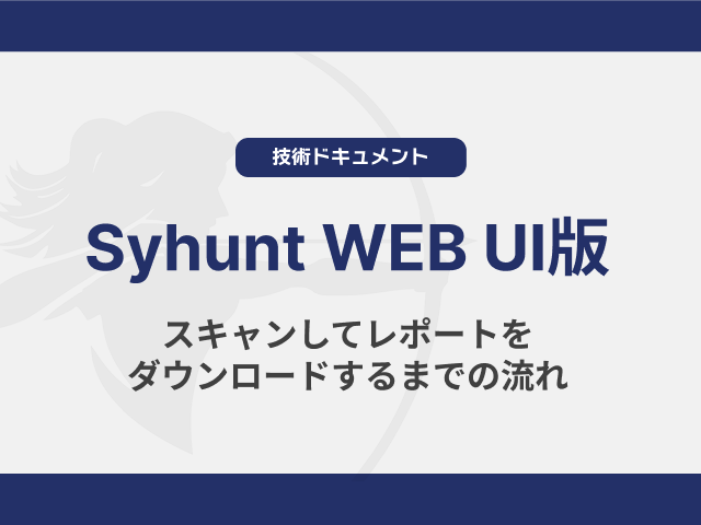 Syhunt WEBUI版 スキャンしてレポートをダウンロードするまでの流れ