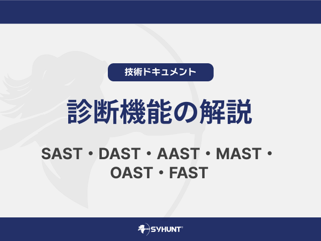 Syhuntの診断機能（SAST・DAST・AAST・MAST・OAST・FAST）を解説