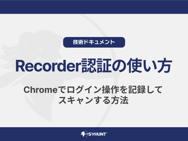 Recorder認証の使い方｜Chromeでログイン操作を記録してスキャンする方法