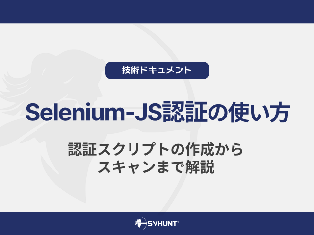 Selenium-JS認証の使い方｜認証スクリプトの作成からスキャンまで解説