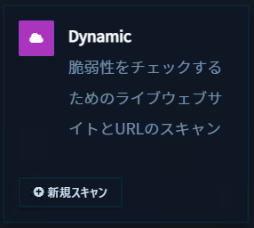ダイナミックスキャンを開く