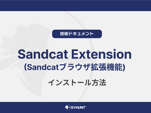 Syhunt「Sandcat Extension」のインストール方法