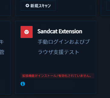 Sandcat拡張機能が無効状態