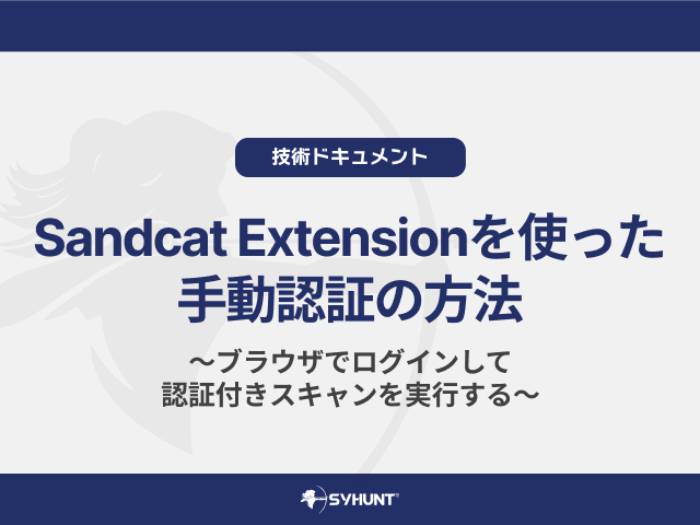 Syhunt「Sandcat Extension」を使った手動認証の方法｜ブラウザでログインして認証付きスキャンを行う