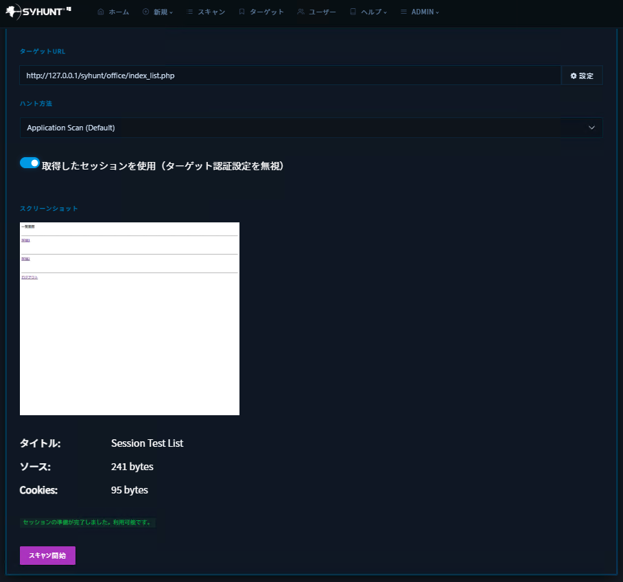 syhunt-sandcat-extension-manual-authentication3.png 認証済みのセッションを引き継いでスキャンを開始